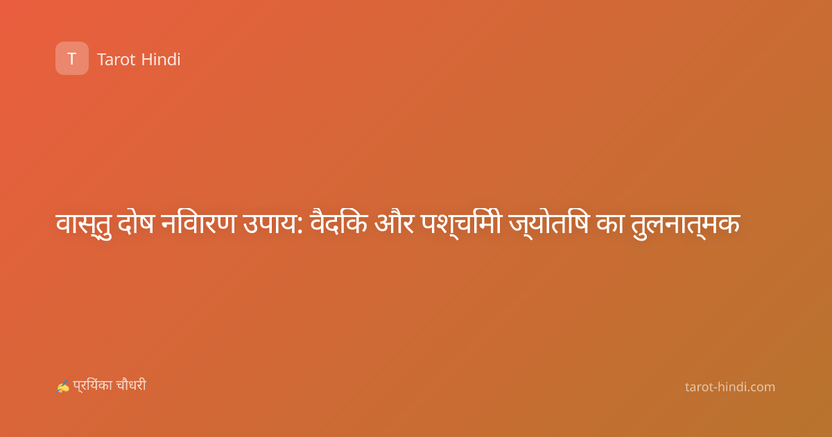 वास्तु दोष निवारण उपाय: वैदिक और पश्चिमी ज्योतिष का तुलनात्मक