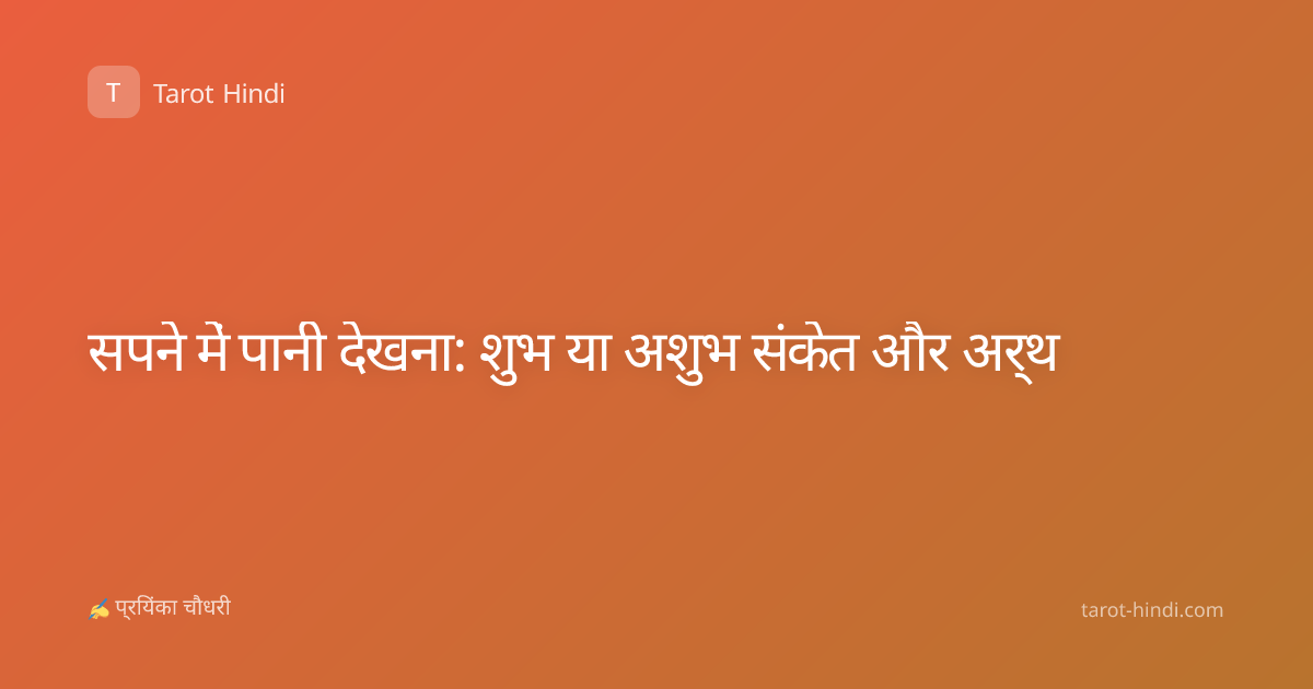 सपने में पानी देखना: शुभ या अशुभ संकेत और अर्थ