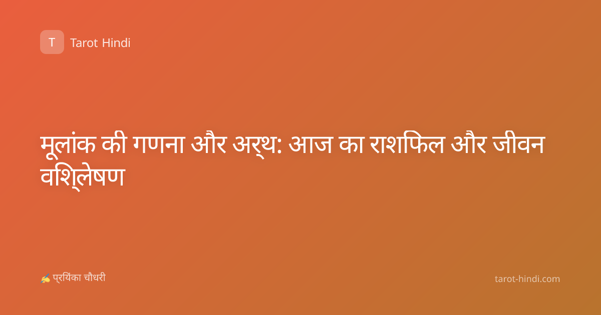 मूलांक की गणना और अर्थ: आज का राशिफल और जीवन विश्लेषण