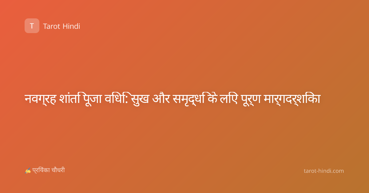 नवग्रह शांति पूजा विधि: सुख और समृद्धि के लिए पूर्ण मार्गदर्शिका