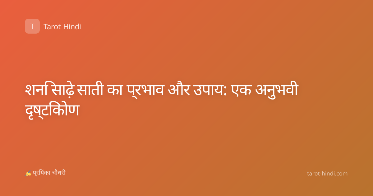 शनि साढ़े साती का प्रभाव और उपाय: एक अनुभवी दृष्टिकोण