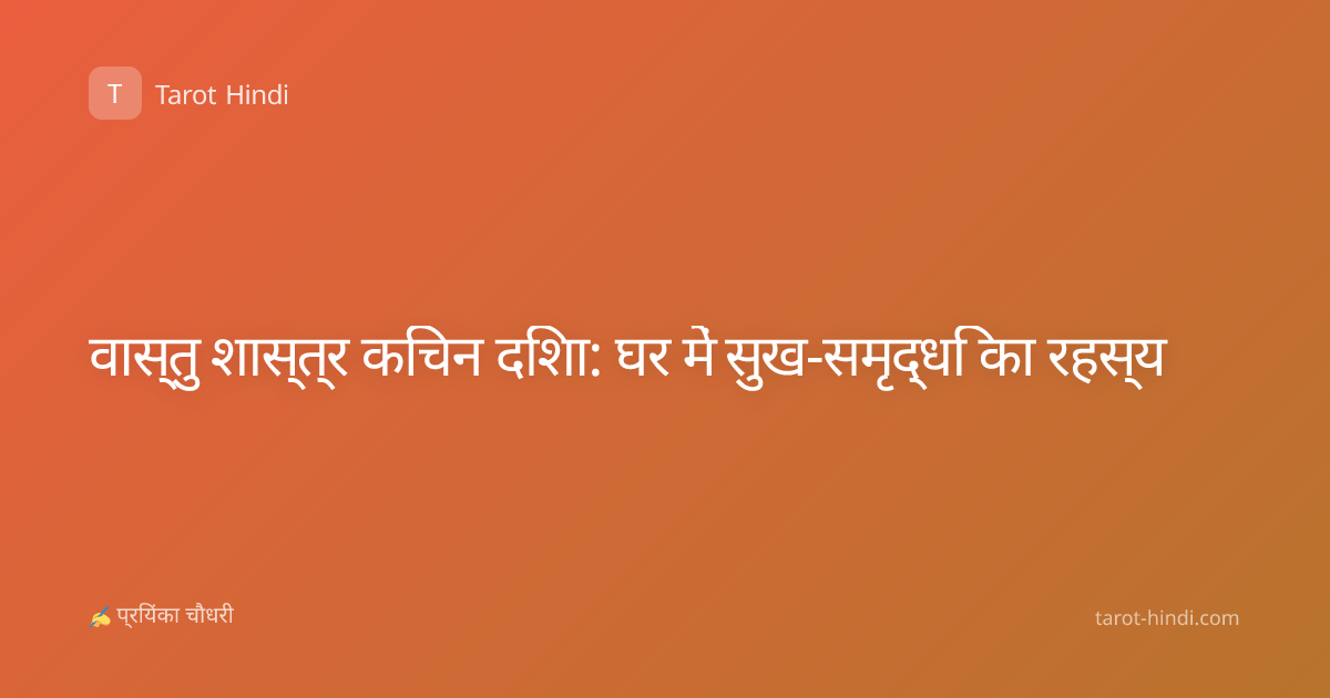 वास्तु शास्त्र किचन दिशा: घर में सुख-समृद्धि का रहस्य