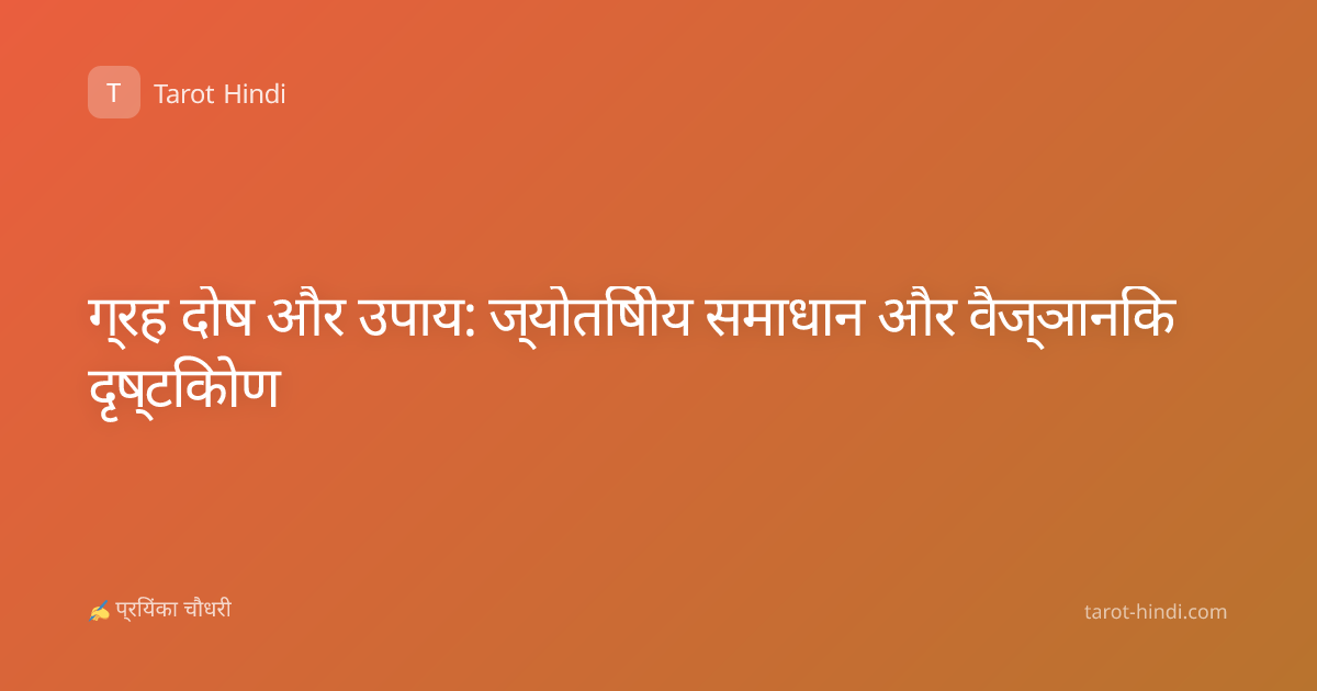 ग्रह दोष और उपाय: ज्योतिषीय समाधान और वैज्ञानिक दृष्टिकोण