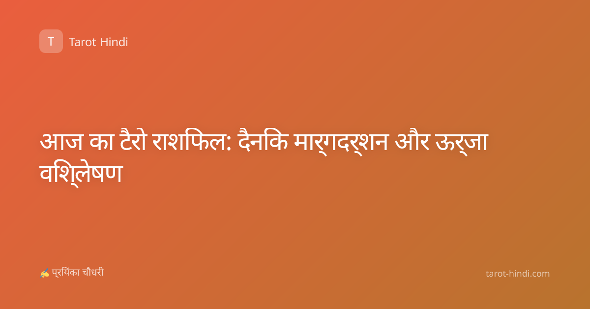 आज का टैरो राशिफल: दैनिक मार्गदर्शन और ऊर्जा विश्लेषण