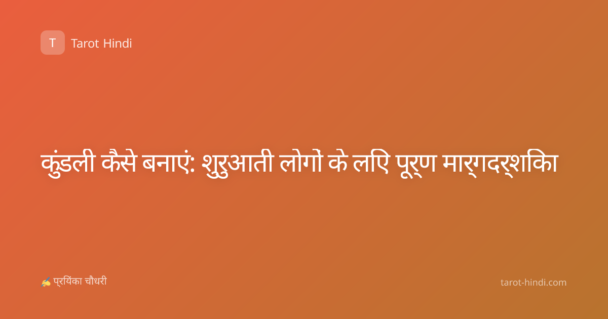 कुंडली कैसे बनाएं: शुरुआती लोगों के लिए पूर्ण मार्गदर्शिका