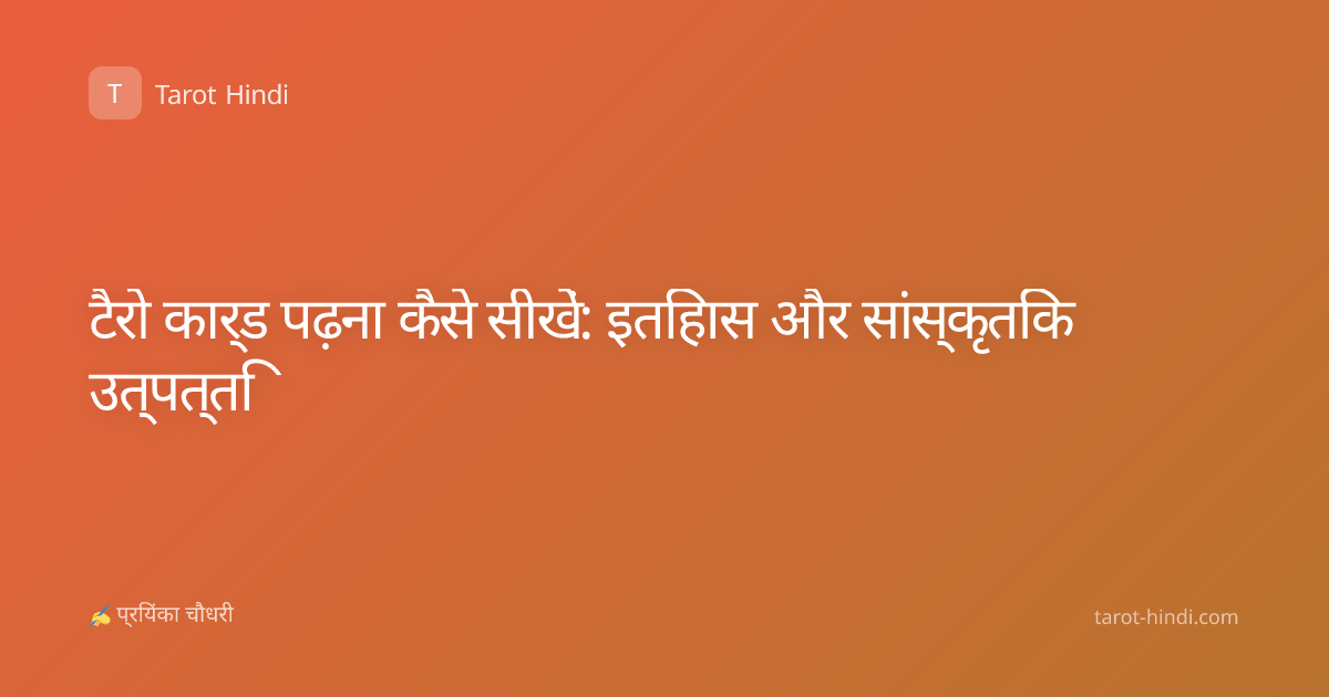 टैरो कार्ड पढ़ना कैसे सीखें: इतिहास और सांस्कृतिक उत्पत्ति