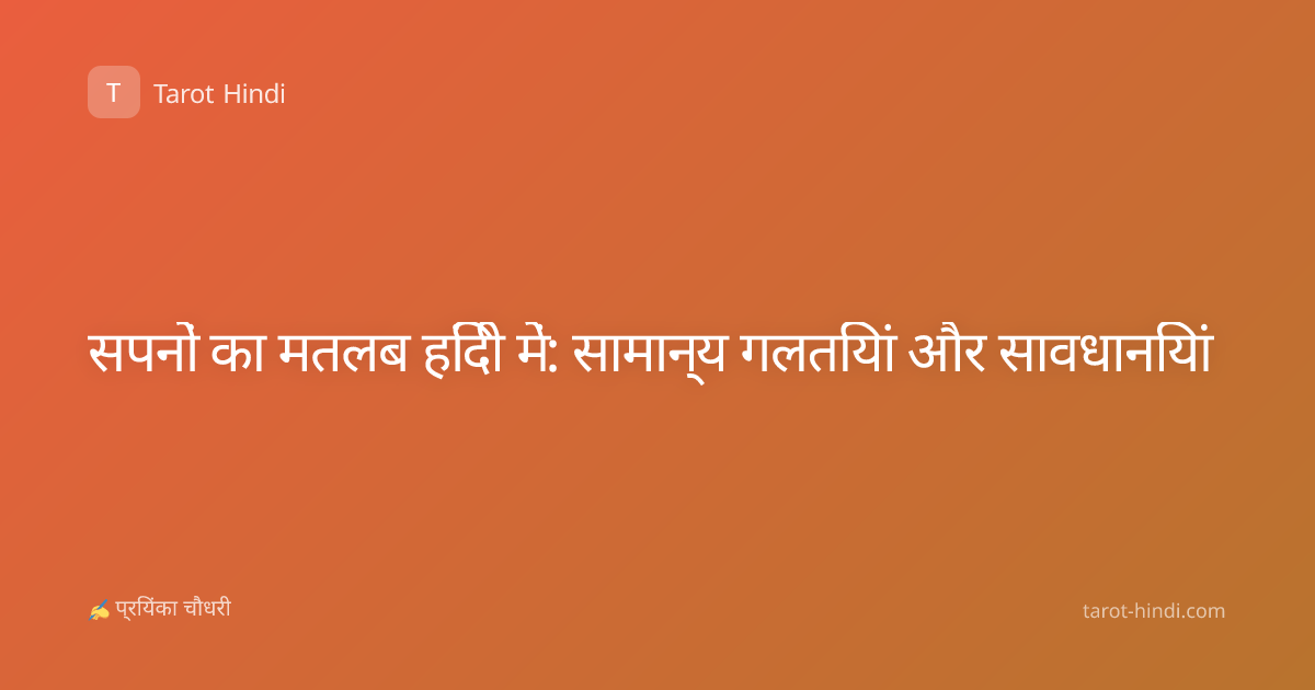 सपनों का मतलब हिंदी में: सामान्य गलतियां और सावधानियां