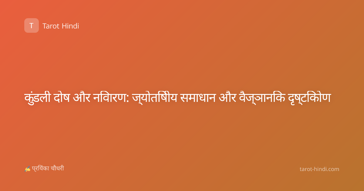 कुंडली दोष और निवारण: ज्योतिषीय समाधान और वैज्ञानिक दृष्टिकोण