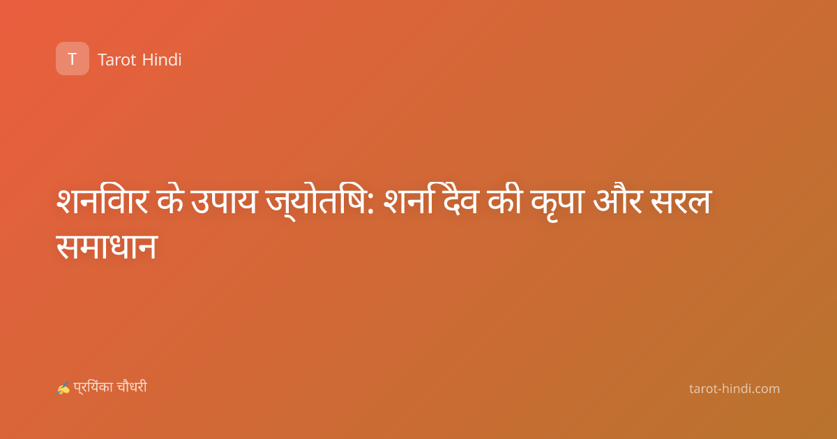 शनिवार के उपाय ज्योतिष: शनि देव की कृपा और सरल समाधान