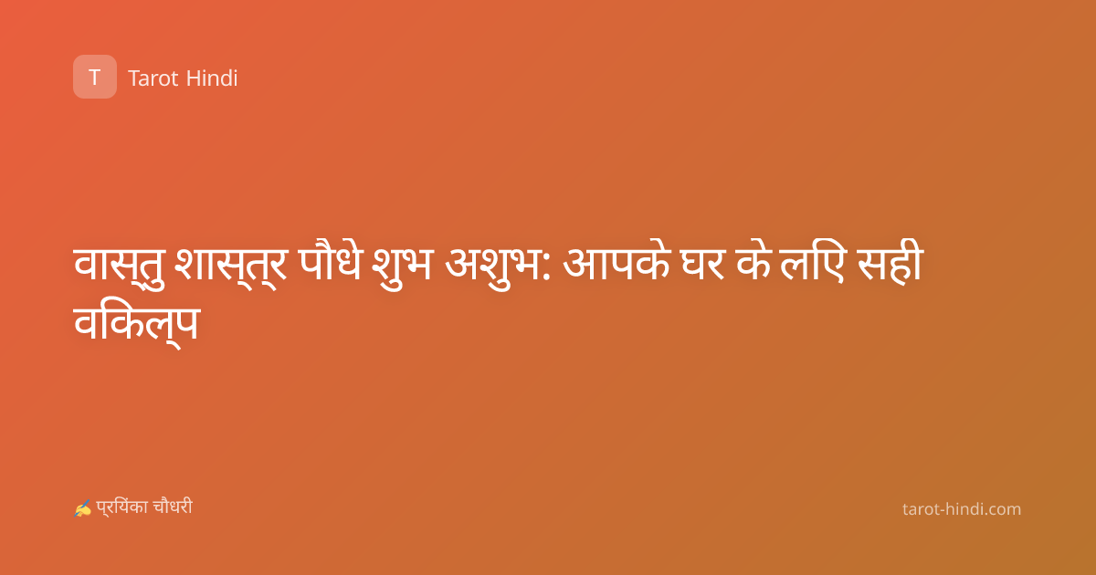वास्तु शास्त्र पौधे शुभ अशुभ: आपके घर के लिए सही विकल्प