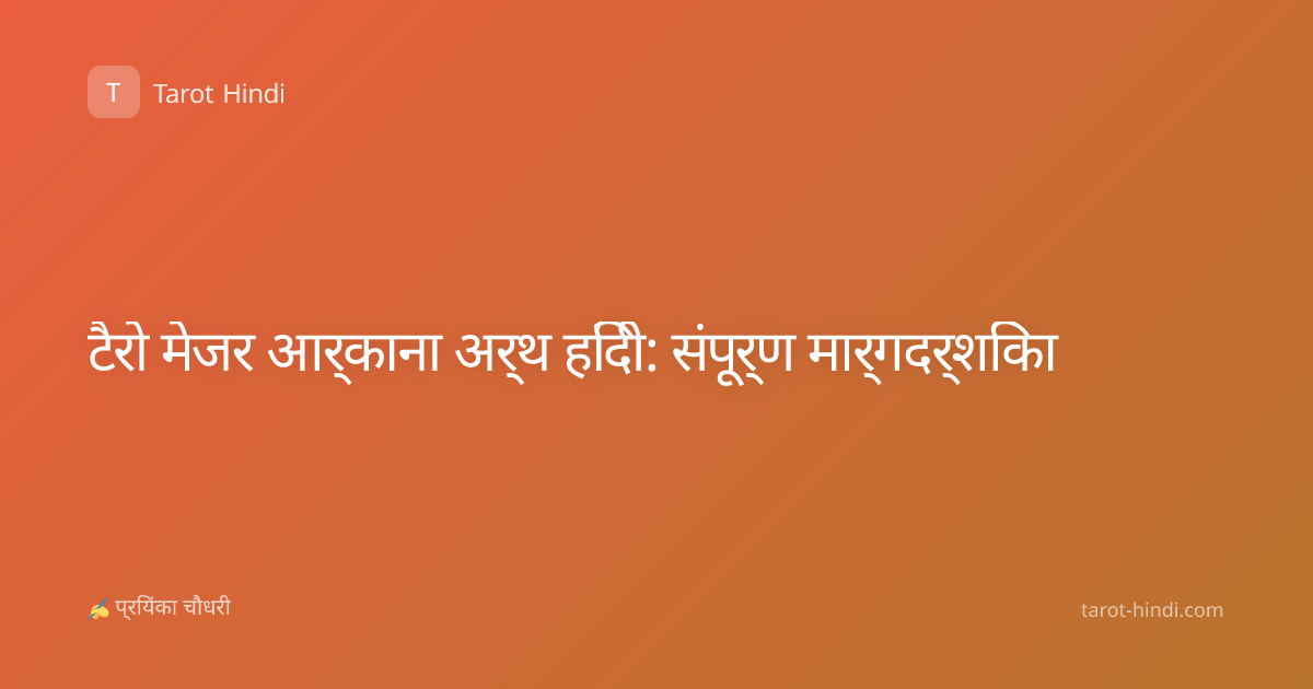 टैरो मेजर आर्काना अर्थ हिंदी: संपूर्ण मार्गदर्शिका