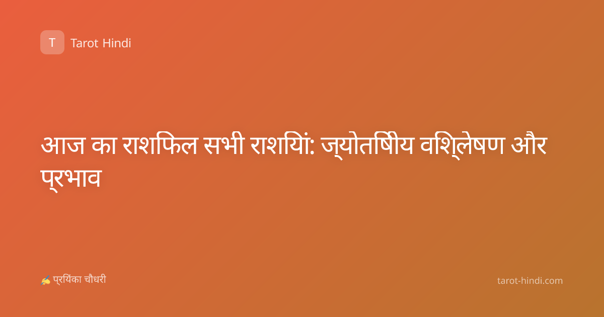 आज का राशिफल सभी राशियां: ज्योतिषीय विश्लेषण और प्रभाव