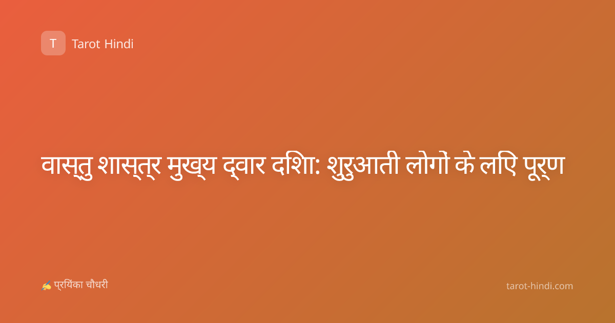 वास्तु शास्त्र मुख्य द्वार दिशा: शुरुआती लोगों के लिए पूर्ण