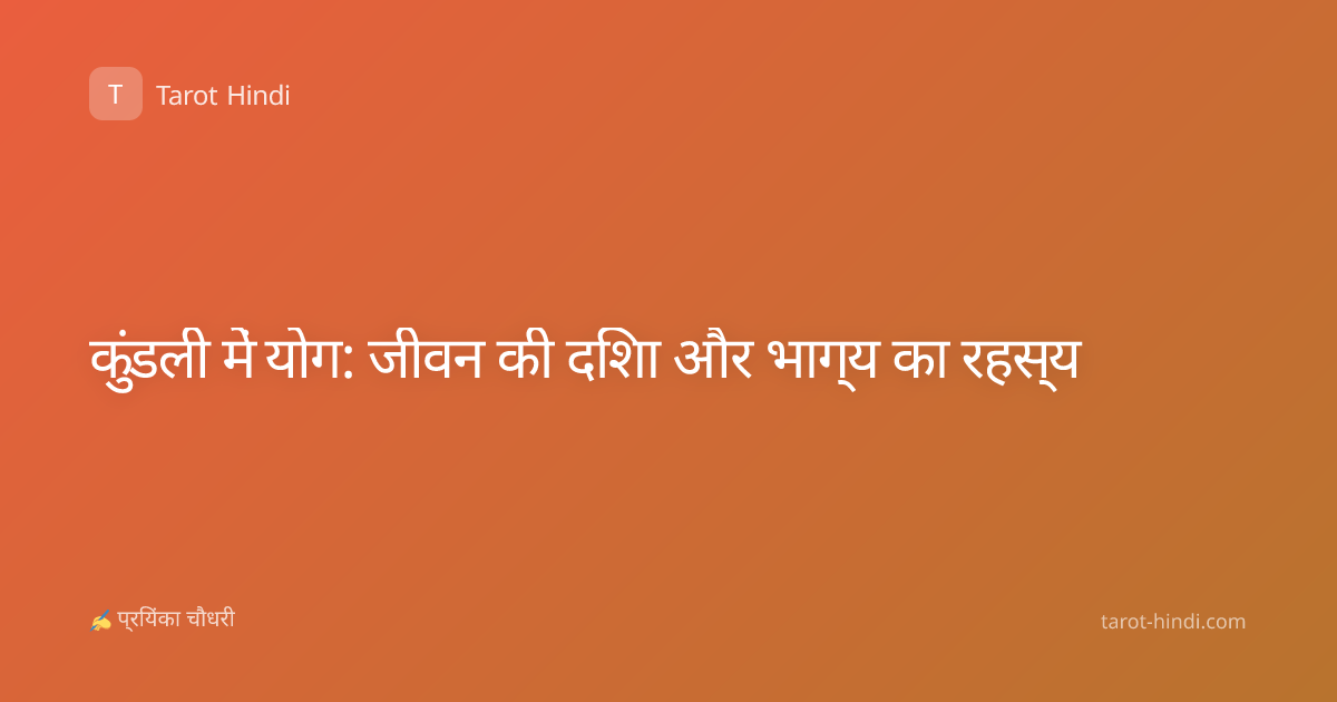 कुंडली में योग: जीवन की दिशा और भाग्य का रहस्य