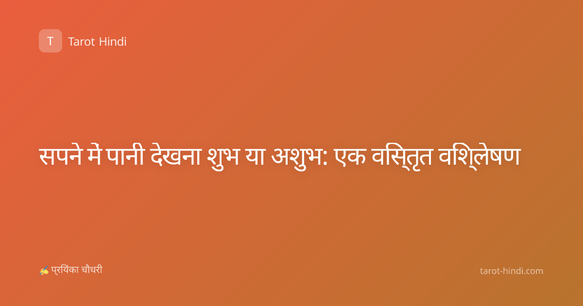 सपने में पानी देखना शुभ या अशुभ: एक विस्तृत विश्लेषण