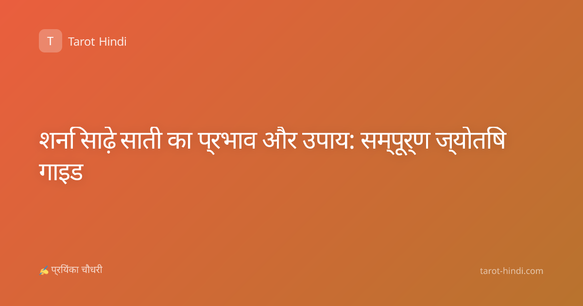 शनि साढ़े साती का प्रभाव और उपाय: सम्पूर्ण ज्योतिष गाइड