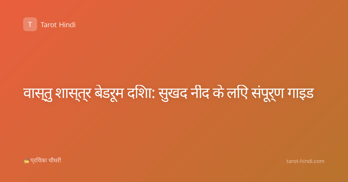 वास्तु शास्त्र बेडरूम दिशा: सुखद नींद के लिए संपूर्ण गाइड
