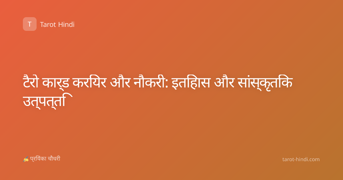 टैरो कार्ड करियर और नौकरी: इतिहास और सांस्कृतिक उत्पत्ति
