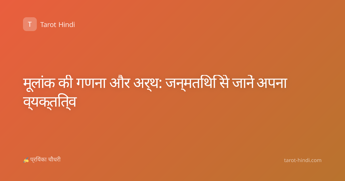 मूलांक की गणना और अर्थ: जन्मतिथि से जानें अपना व्यक्तित्व