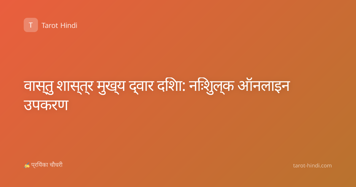 वास्तु शास्त्र मुख्य द्वार दिशा: निःशुल्क ऑनलाइन उपकरण