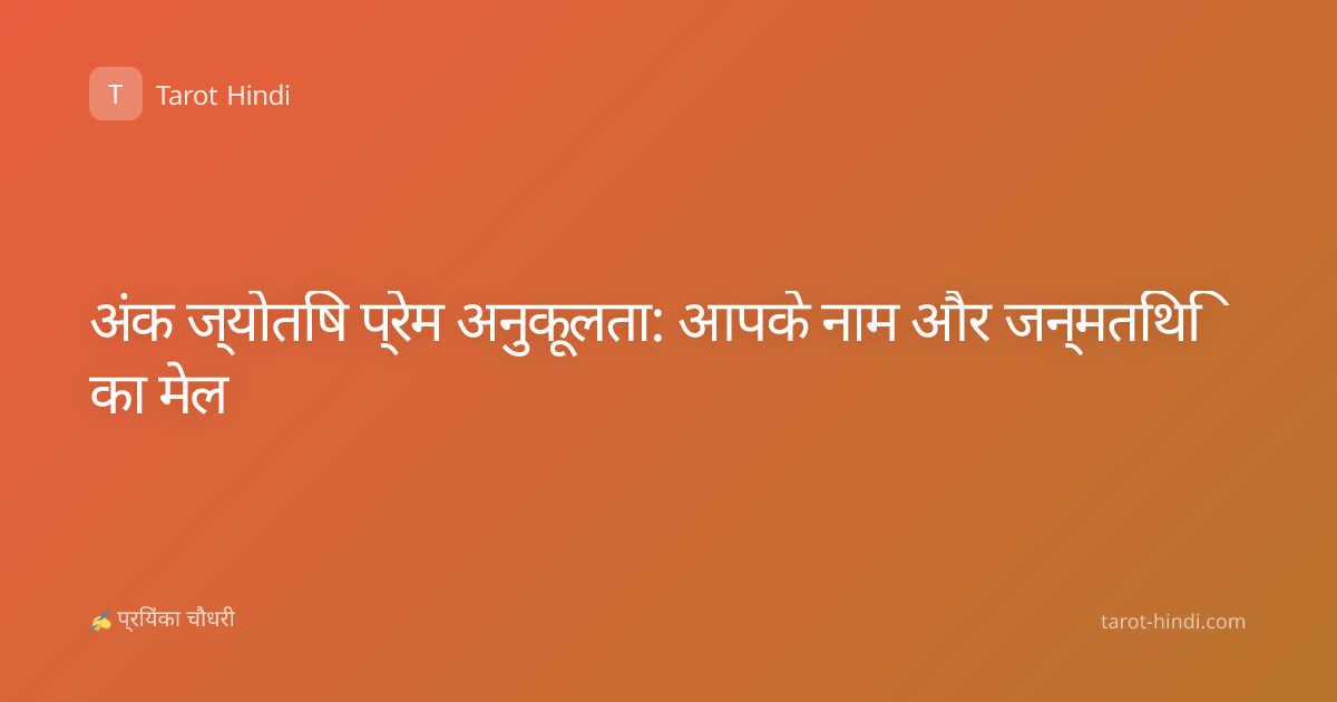 अंक ज्योतिष प्रेम अनुकूलता: आपके नाम और जन्मतिथि का मेल