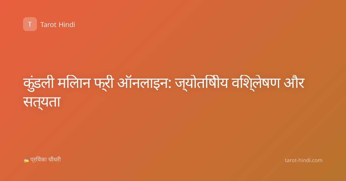 कुंडली मिलान फ्री ऑनलाइन: ज्योतिषीय विश्लेषण और सत्यता