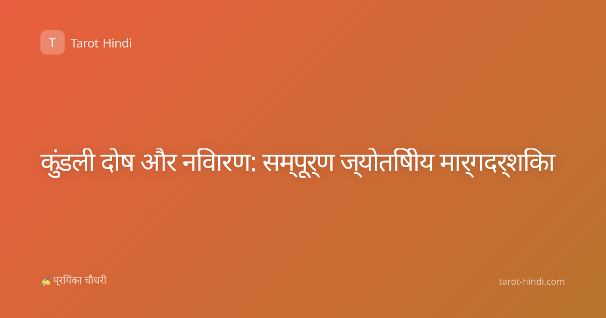कुंडली दोष और निवारण: सम्पूर्ण ज्योतिषीय मार्गदर्शिका