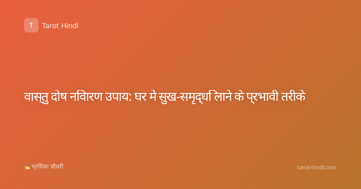 वास्तु दोष निवारण उपाय: घर में सुख-समृद्धि लाने के प्रभावी तरीके