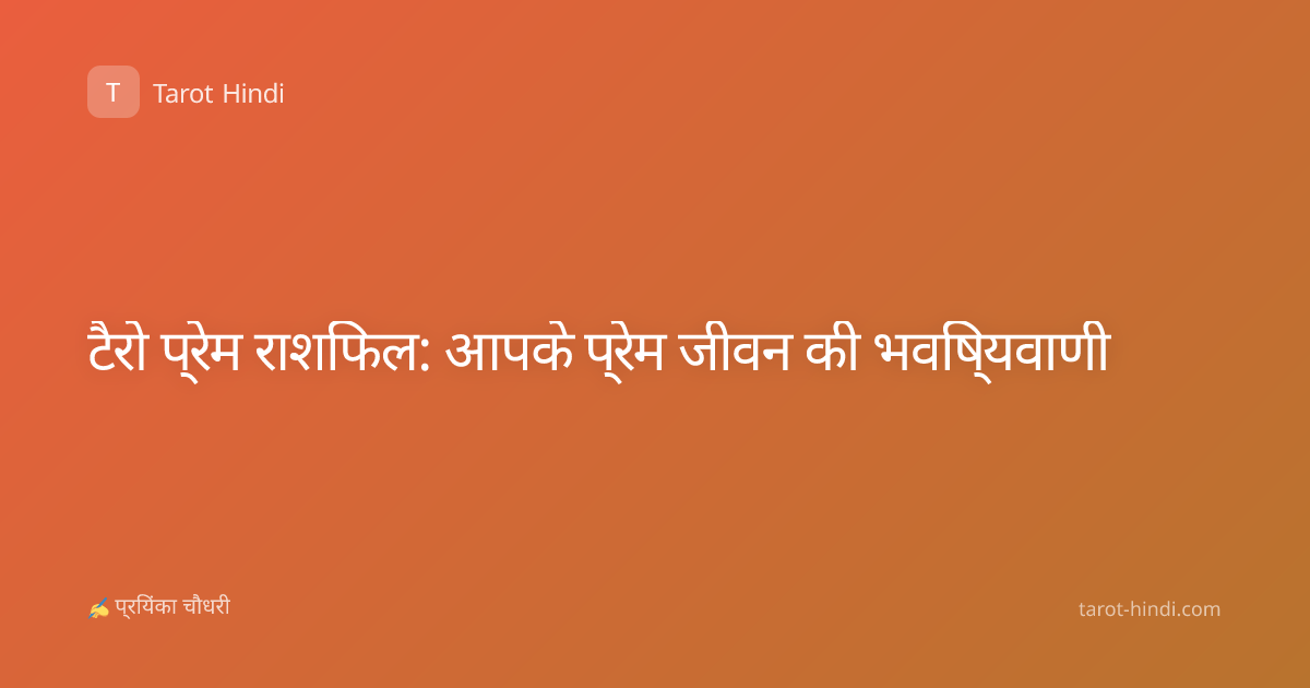 टैरो प्रेम राशिफल: आपके प्रेम जीवन की भविष्यवाणी