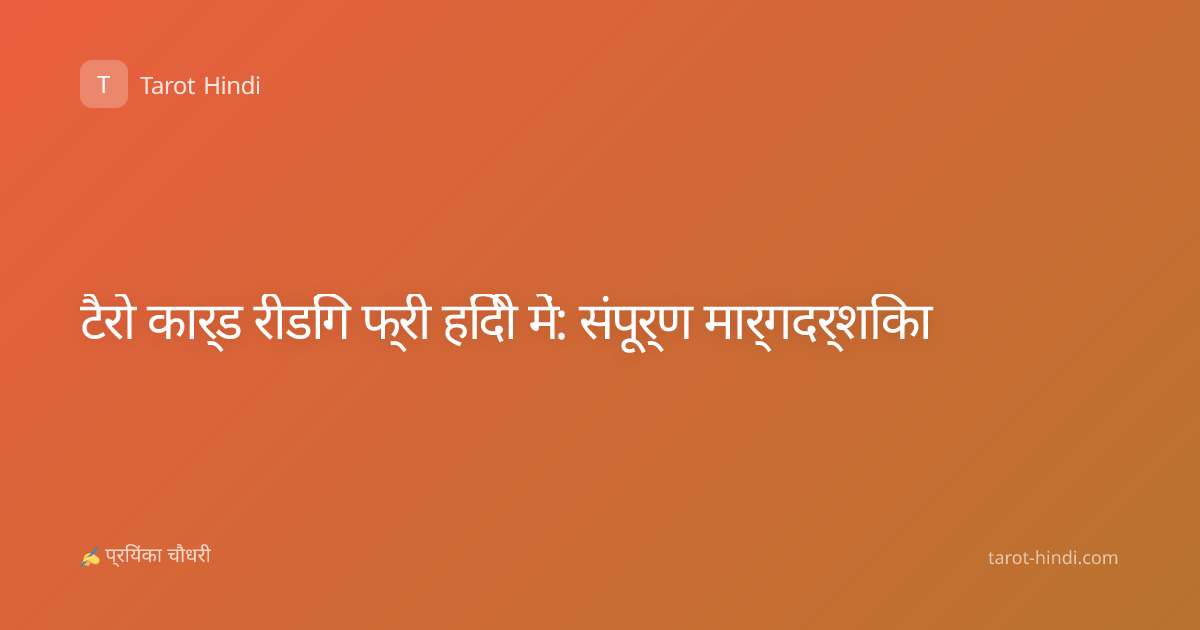 टैरो कार्ड रीडिंग फ्री हिंदी में: संपूर्ण मार्गदर्शिका