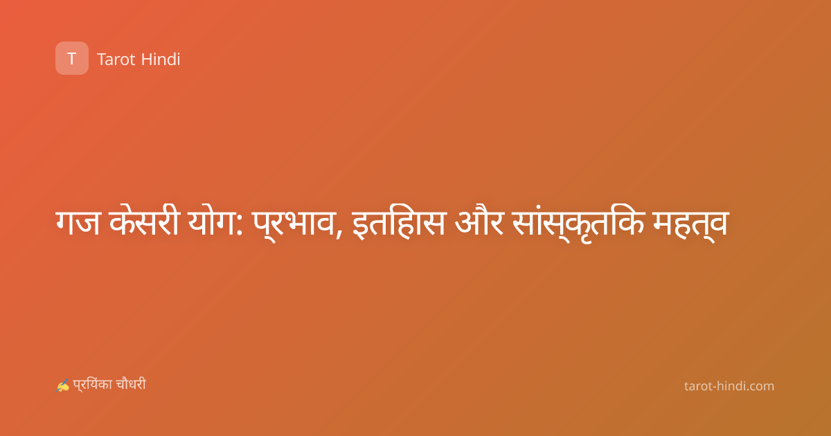 गज केसरी योग: प्रभाव, इतिहास और सांस्कृतिक महत्व