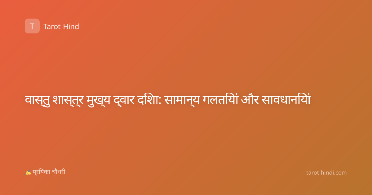वास्तु शास्त्र मुख्य द्वार दिशा: सामान्य गलतियां और सावधानियां