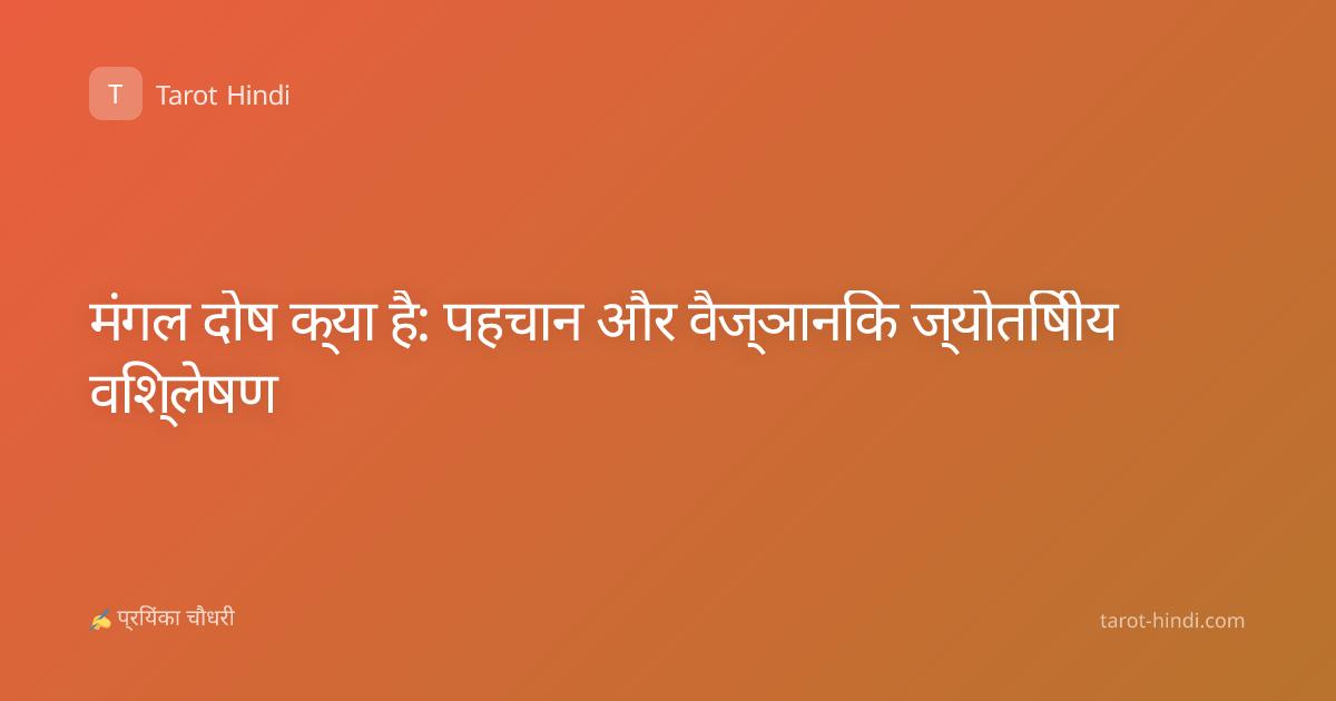 मंगल दोष क्या है: पहचान और वैज्ञानिक ज्योतिषीय विश्लेषण