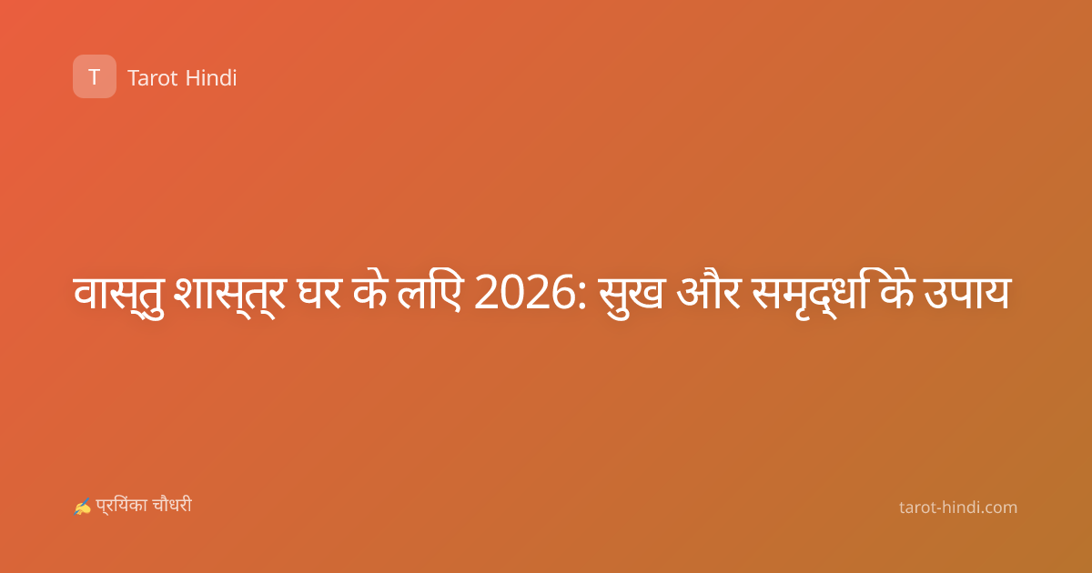 वास्तु शास्त्र घर के लिए 2026: सुख और समृद्धि के उपाय