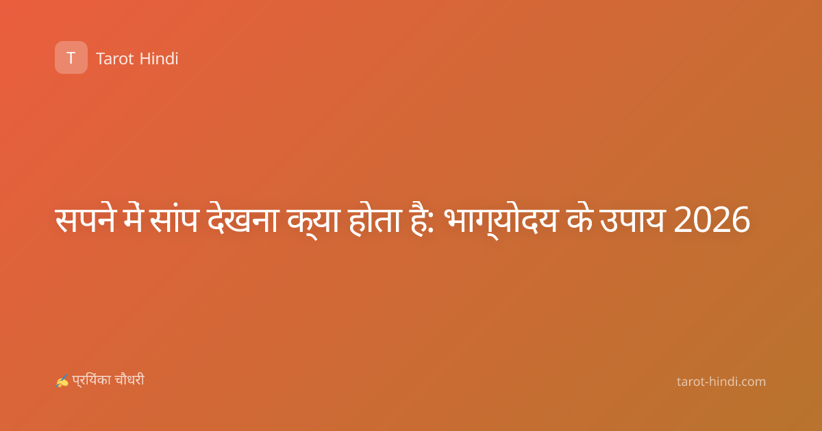 सपने में सांप देखना क्या होता है: भाग्योदय के उपाय 2026
