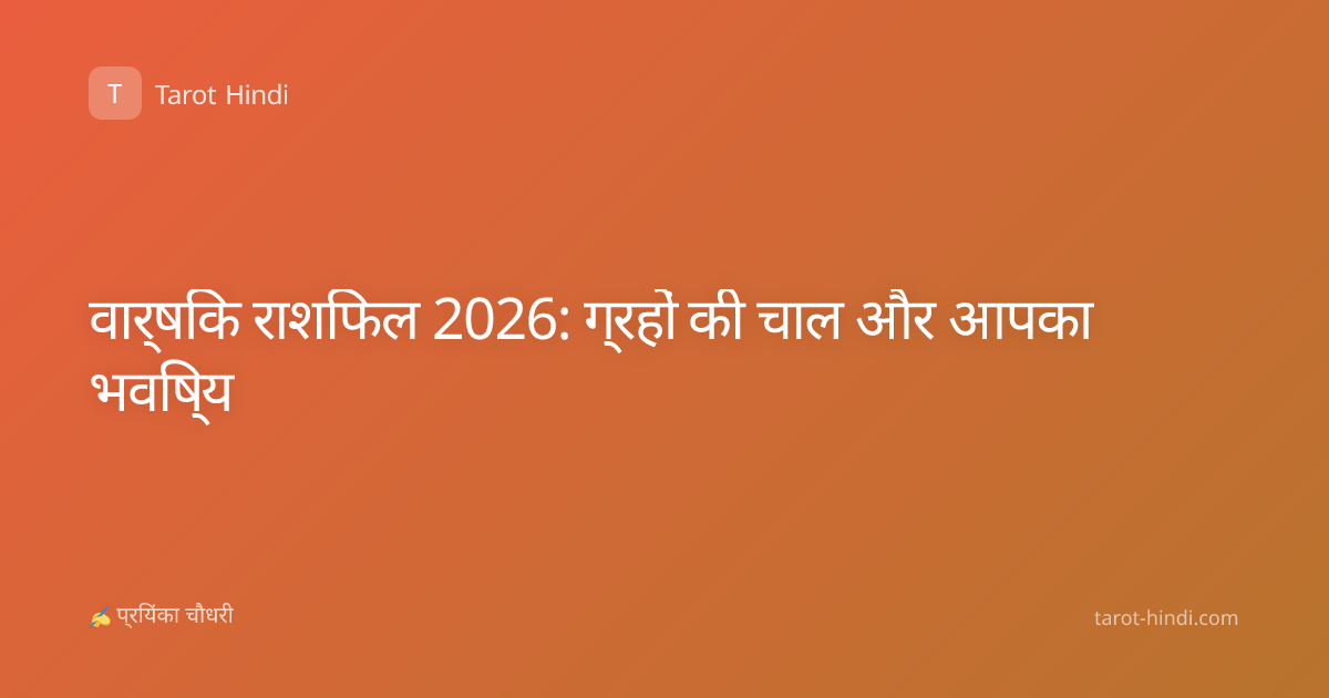 वार्षिक राशिफल 2026: ग्रहों की चाल और आपका भविष्य