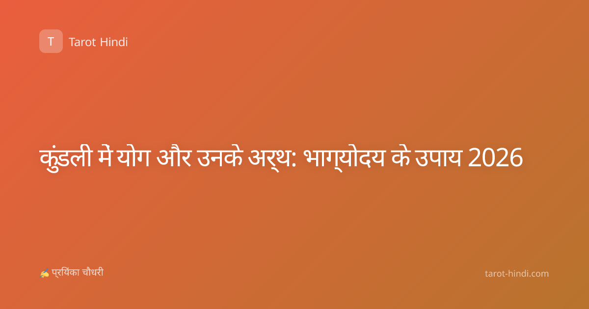 कुंडली में योग और उनके अर्थ: भाग्योदय के उपाय 2026