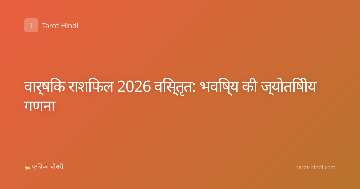 वार्षिक राशिफल 2026 विस्तृत: भविष्य की ज्योतिषीय गणना