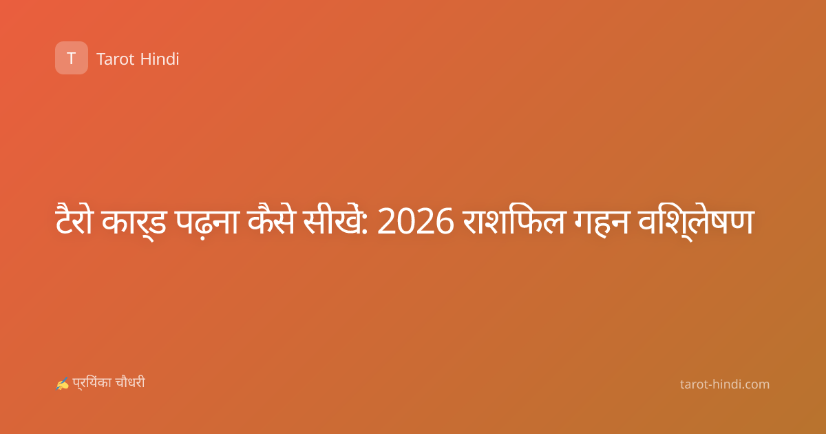 टैरो कार्ड पढ़ना कैसे सीखें: 2026 राशिफल गहन विश्लेषण