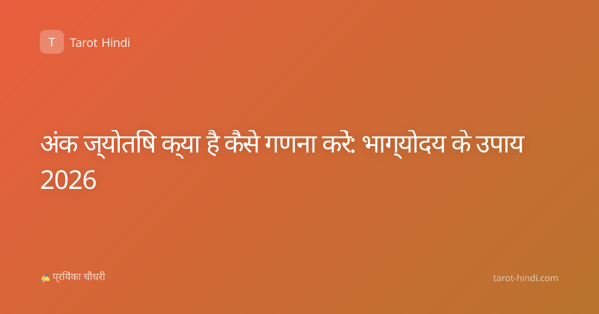 अंक ज्योतिष क्या है कैसे गणना करें: भाग्योदय के उपाय 2026