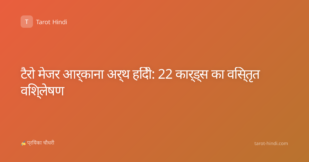 टैरो मेजर आर्काना अर्थ हिंदी: 22 कार्ड्स का विस्तृत विश्लेषण