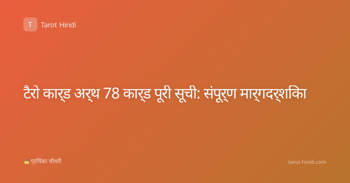 टैरो कार्ड अर्थ 78 कार्ड पूरी सूची: संपूर्ण मार्गदर्शिका