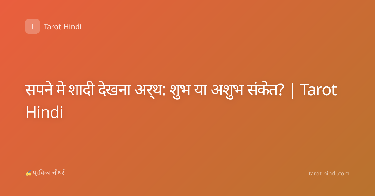 सपने में शादी देखना अर्थ: शुभ या अशुभ संकेत? | Tarot Hindi