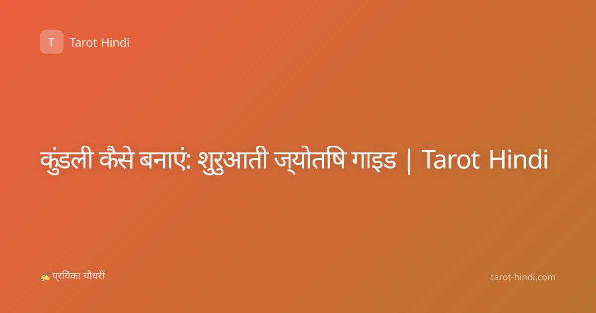कुंडली कैसे बनाएं: शुरुआती ज्योतिष गाइड | Tarot Hindi