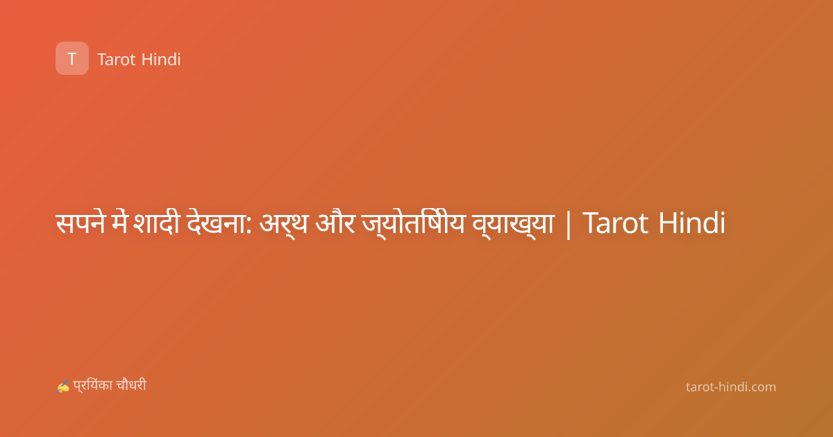 सपने में शादी देखना: अर्थ और ज्योतिषीय व्याख्या | Tarot Hindi